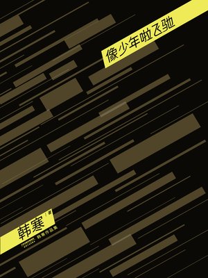 cover image of 像少年啦飞驰（2014）